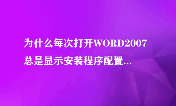 为什么每次打开WORD2007总是显示安装程序配置文件？？