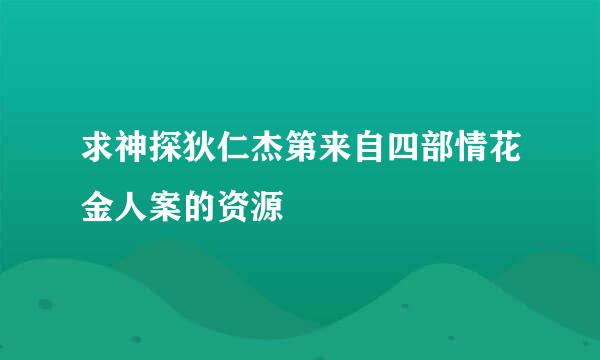 求神探狄仁杰第来自四部情花金人案的资源