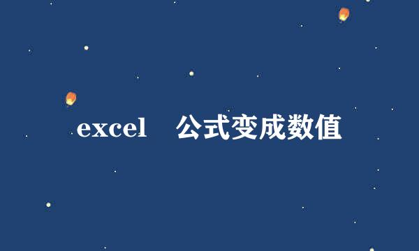 excel 公式变成数值