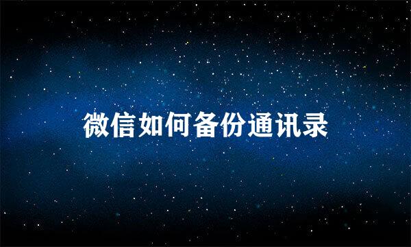 微信如何备份通讯录