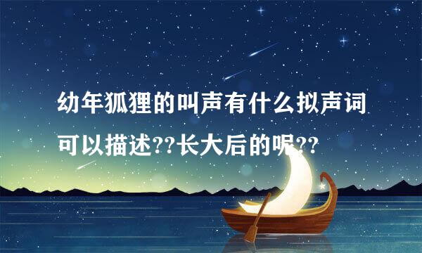 幼年狐狸的叫声有什么拟声词可以描述??长大后的呢??