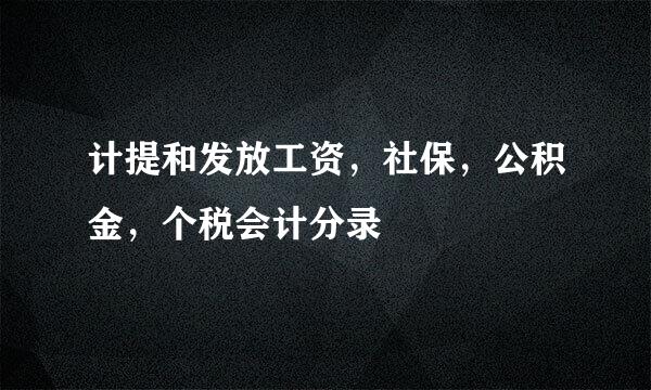 计提和发放工资，社保，公积金，个税会计分录