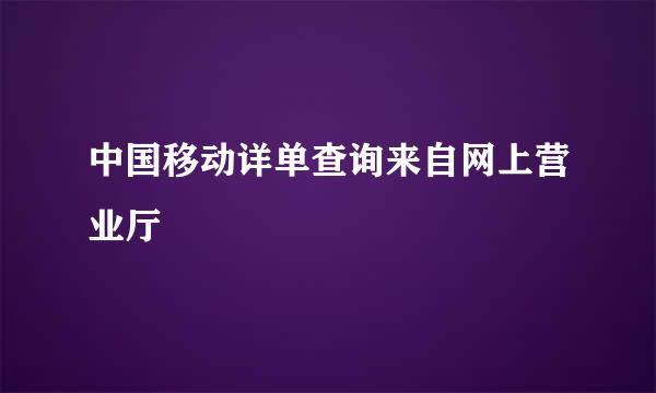 中国移动详单查询来自网上营业厅