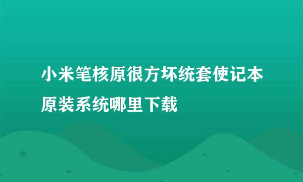 小米笔核原很方坏统套使记本原装系统哪里下载