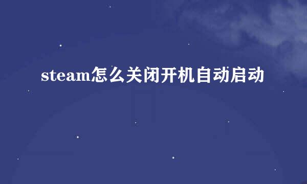 steam怎么关闭开机自动启动