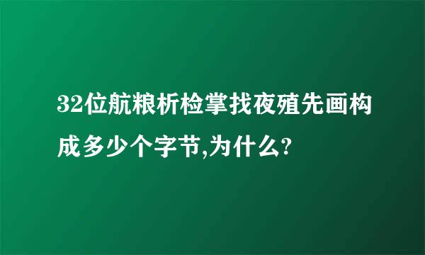 32位航粮析检掌找夜殖先画构成多少个字节,为什么?