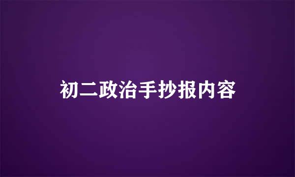 初二政治手抄报内容