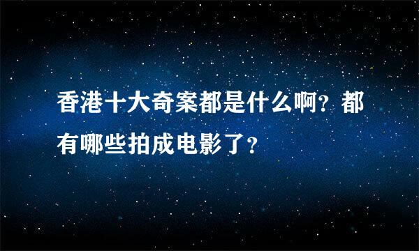 香港十大奇案都是什么啊？都有哪些拍成电影了？