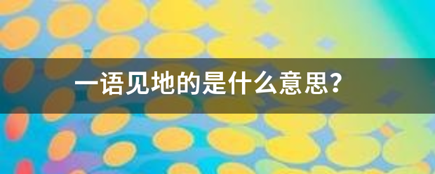 一语见地的是什么意思？