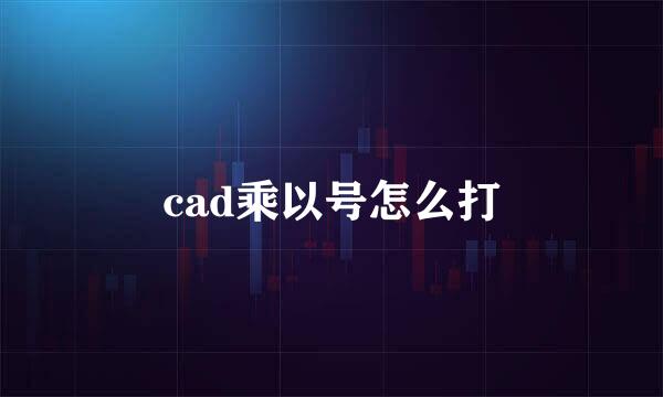 cad乘以号怎么打