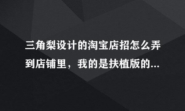 三角梨设计的淘宝店招怎么弄到店铺里，我的是扶植版的，求详细的说明方法，谢谢。