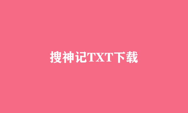 搜神记TXT下载