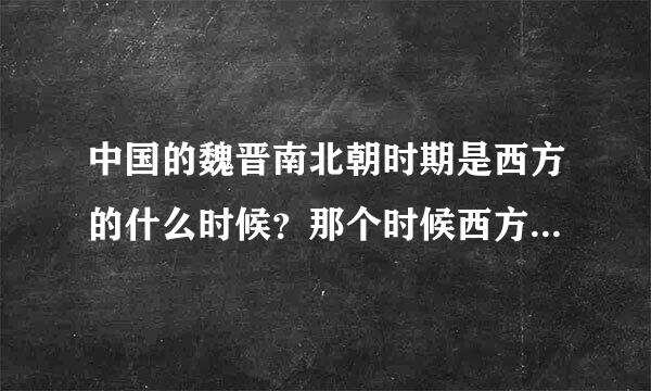 中国的魏晋南北朝时期是西方的什么时候？那个时候西方哲学上有什么著名简端张苏掉所的人？