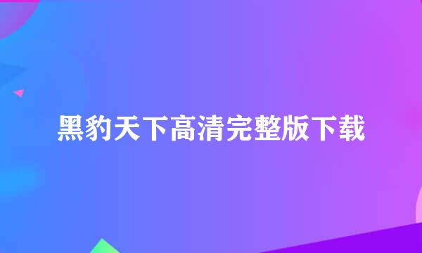 黑豹天下高清完整版下载