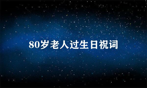 80岁老人过生日祝词