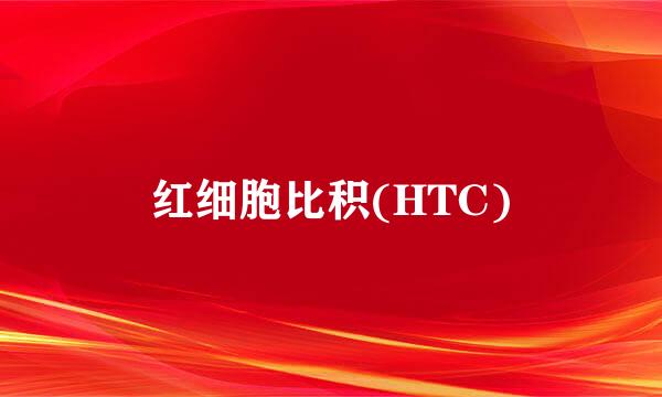 红细胞比积(HTC)