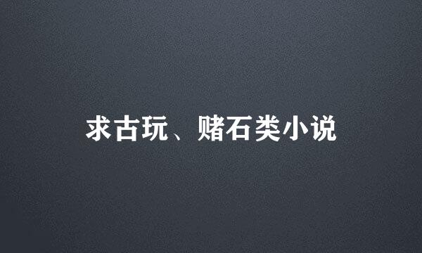 求古玩、赌石类小说