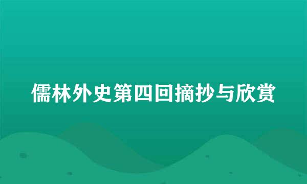 儒林外史第四回摘抄与欣赏