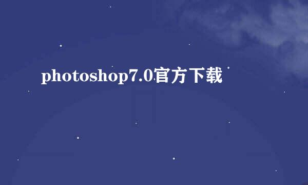 photoshop7.0官方下载