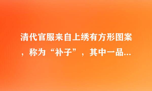 清代官服来自上绣有方形图案，称为“补子”，其中一品文官的补子的图案是?