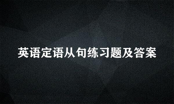 英语定语从句练习题及答案