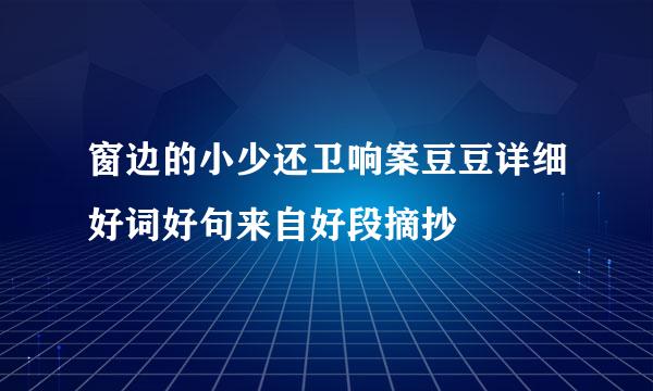 窗边的小少还卫响案豆豆详细好词好句来自好段摘抄