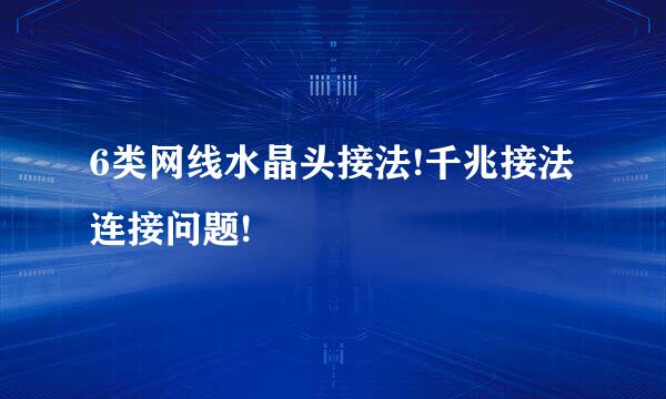 6类网线水晶头接法!千兆接法连接问题!