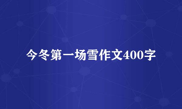 今冬第一场雪作文400字