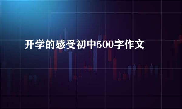 开学的感受初中500字作文