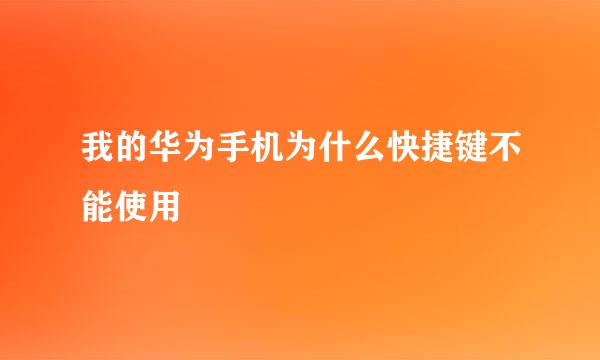 我的华为手机为什么快捷键不能使用