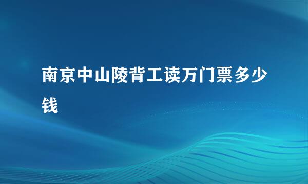 南京中山陵背工读万门票多少钱