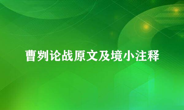 曹刿论战原文及境小注释