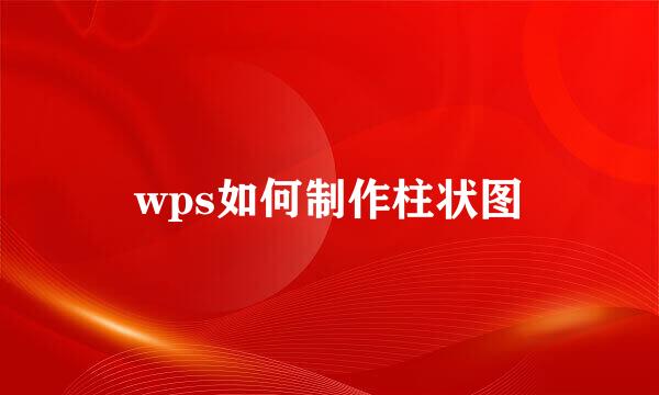 wps如何制作柱状图