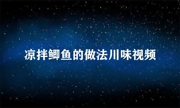 凉拌鲫鱼的做法川味视频