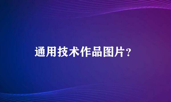 通用技术作品图片？