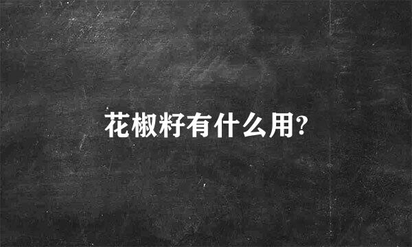 花椒籽有什么用?