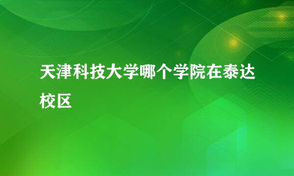 天津科技大学哪个学院在泰达校区