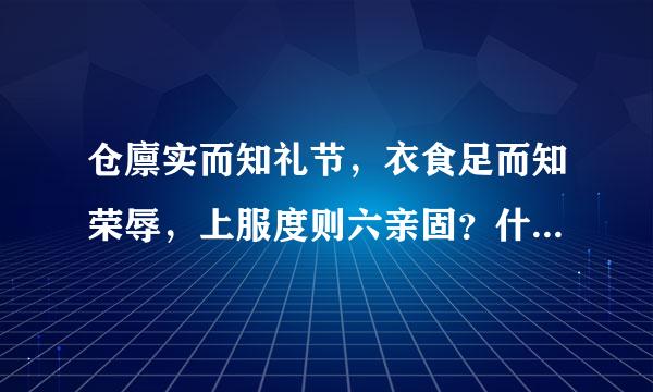 仓廪实而知礼节，衣食足而知荣辱，上服度则六亲固？什么意思？