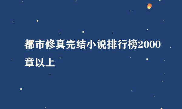 都市修真完结小说排行榜2000章以上