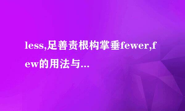 less,足善责根构掌垂fewer,few的用法与来自区别