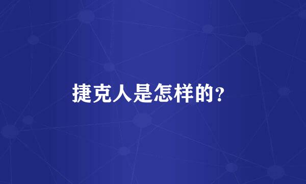 捷克人是怎样的？