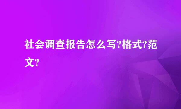 社会调查报告怎么写?格式?范文?