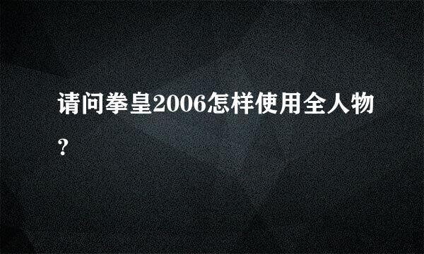 请问拳皇2006怎样使用全人物？