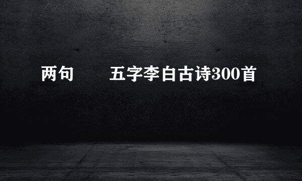 两句  五字李白古诗300首