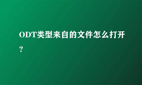 ODT类型来自的文件怎么打开？