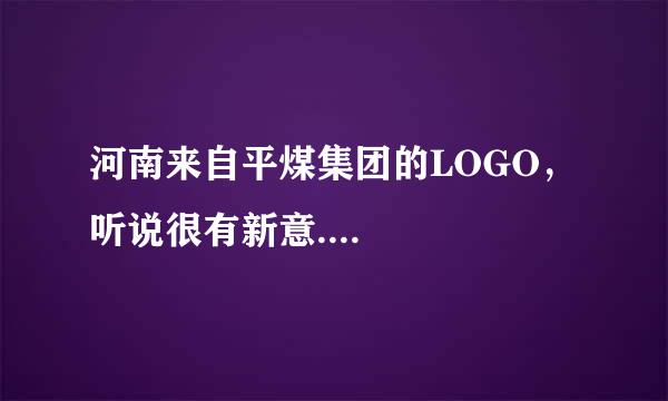 河南来自平煤集团的LOGO，听说很有新意....