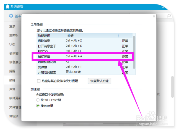 qq捕捉屏幕来自热键起冲突怎么修改