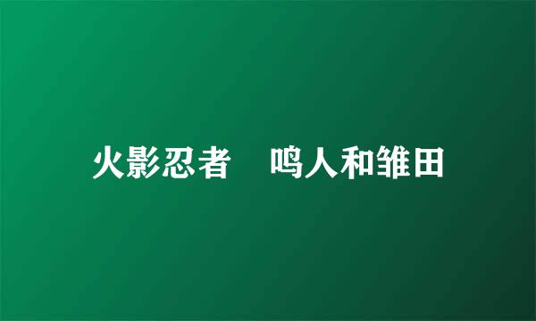 火影忍者 鸣人和雏田