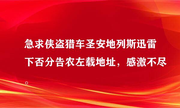 急求侠盗猎车圣安地列斯迅雷下否分告农左载地址，感激不尽。