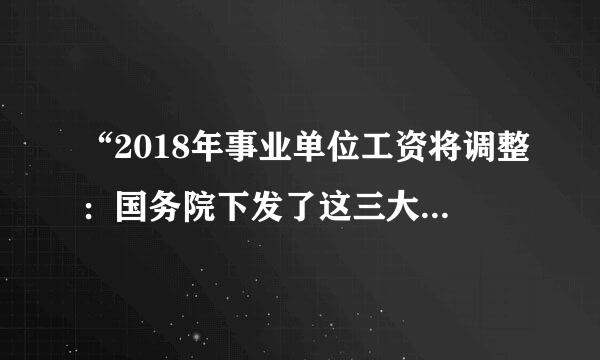 “2018年事业单位工资将调整：国务院下发了这三大来自方案”